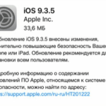 Apple выпустила iOS 9.3.5