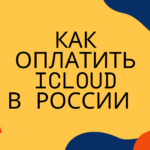 Как оплатить iCloud в России в 2022 году?