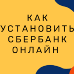Как установить Сбербанк Онлайн на телефон айфон?