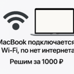 MacBook подключается к Wi-Fi, но интернета нет? Решим за 1000₽